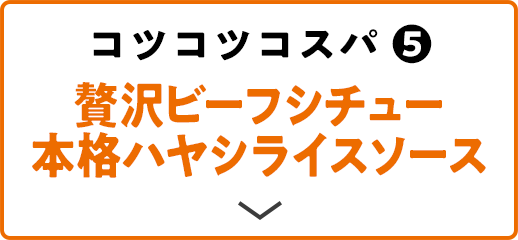 コツコツコスパ(5) 贅沢ビーフシチュー 本格ハヤシライスソース