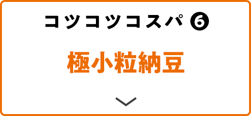 コツコツコスパ(6) 極小粒納豆