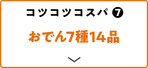 コツコツコスパ(7) おでん7種14品