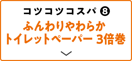 コツコツコスパ(8) ふんわりやわらかトイレットペーパー 3倍巻