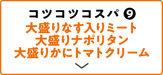 コツコツコスパ(9) 大盛りなす入りミート 大盛りナポリタン 大盛りかにトマトクリーム