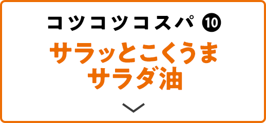 コツコツコスパ(10) サラッとこくうま サラダ油