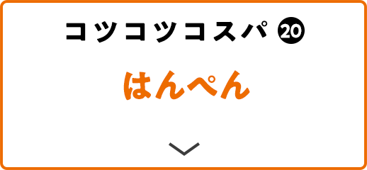 コツコツコスパ(20) はんぺん