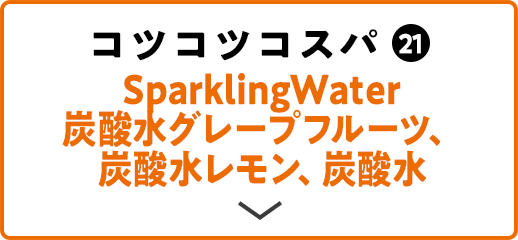 コツコツコスパ(21) SparklingWater 炭酸水グレープフルーツ、炭酸水レモン、炭酸水
