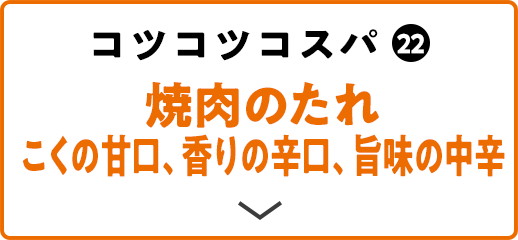コツコツコスパ(22) 焼肉のたれ こくの甘口、香りの辛口、旨味の中辛