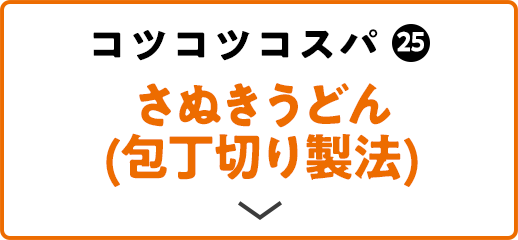 コツコツコスパ(25) さぬきうどん(包丁切り製法)