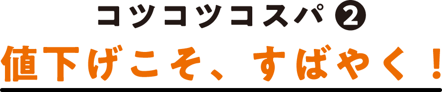 コツコツコスパ(2) 値下げこそ、すばやく！