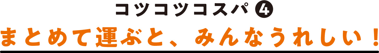 コツコツコスパ(4) まとめて運ぶと、みんなうれしい！