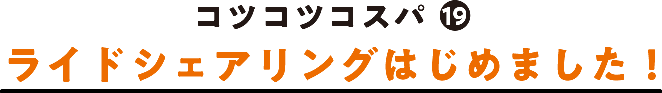 コツコツコスパ(19) ライドシェアリングはじめました！