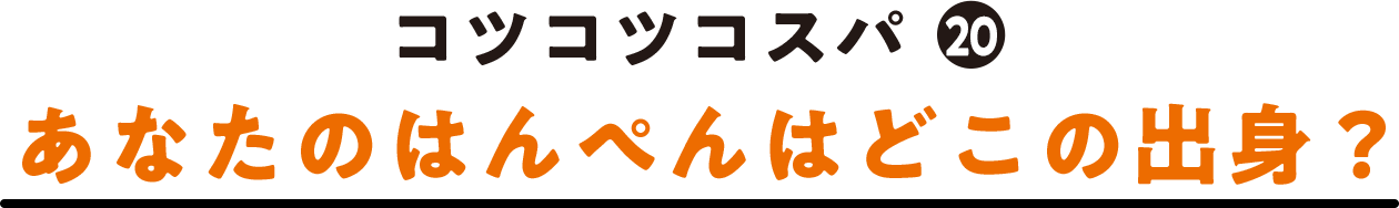 コツコツコスパ(20) あなたのはんぺんはどこの出身？