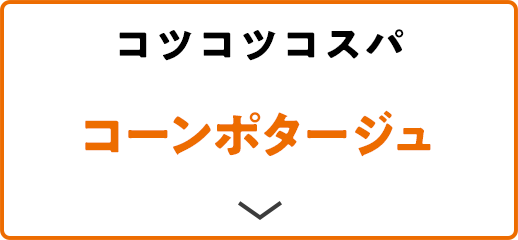 コツコツコスパ コーンポタージュ