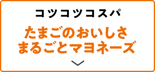 コツコツコスパ たまごのおいしさまるごとマヨネーズ