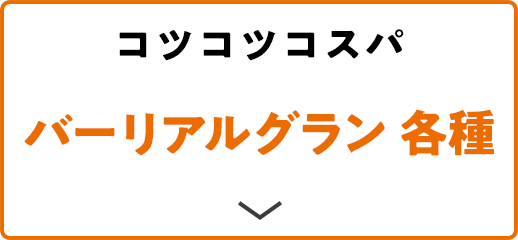 コツコツコスパ バーリアルグラン 各種