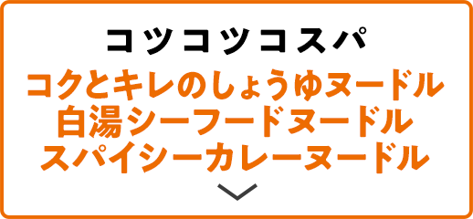 コツコツコスパ コクとキレのしょうゆヌードル 白湯シーフードヌードル スパイシーカレーヌードル