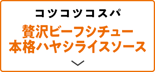 コツコツコスパ 贅沢ビーフシチュー 本格ハヤシライスソース