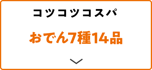 コツコツコスパ おでん7種14品