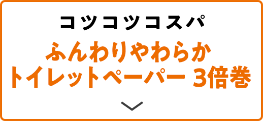 コツコツコスパ ふんわりやわらかトイレットペーパー 3倍巻