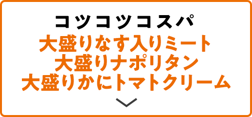 コツコツコスパ 大盛りなす入りミート 大盛りナポリタン 大盛りかにトマトクリーム