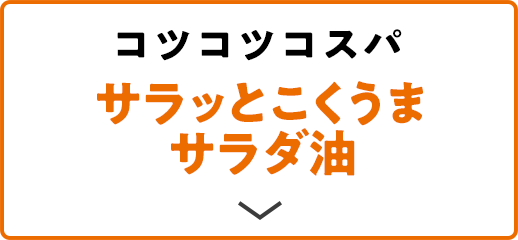 コツコツコスパ サラッとこくうま サラダ油