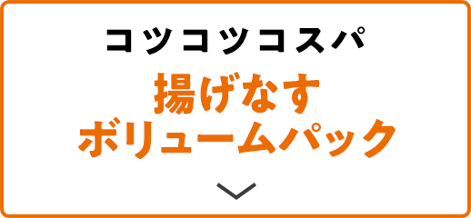 コツコツコスパ 揚げなすボリュームパック
