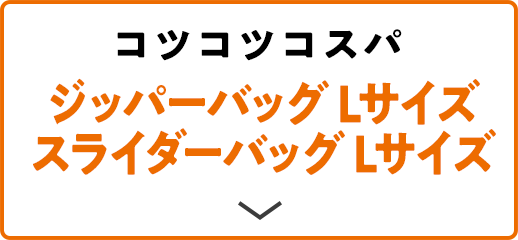 コツコツコスパ ジッパーバッグ Lサイズ スライダーバッグ Lサイズ