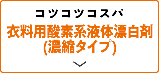 コツコツコスパ 衣料用酸素系液体漂白剤(濃縮タイプ)