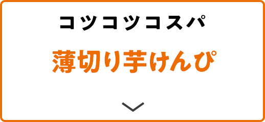 コツコツコスパ 薄切り芋けんぴ