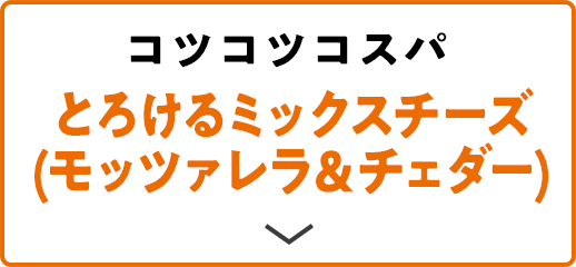 コツコツコスパ とろけるミックスチーズ(モッツァレラ＆チェダー)