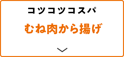 コツコツコスパ むね肉から揚げ