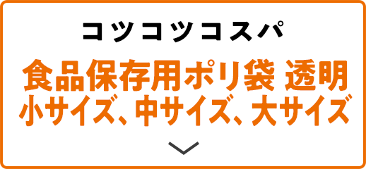 コツコツコスパ 食品保存用ポリ袋 透明小サイズ、中サイズ、大サイズ