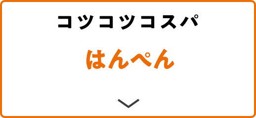 コツコツコスパ はんぺん