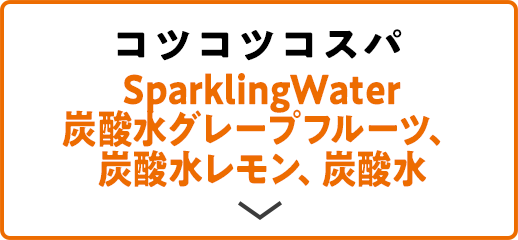 コツコツコスパ SparklingWater 炭酸水グレープフルーツ、炭酸水レモン、炭酸水