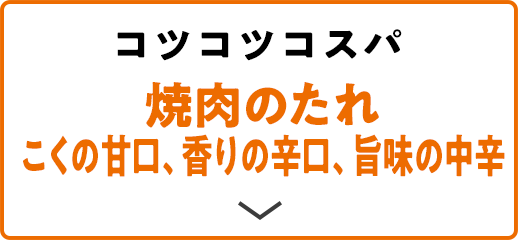 コツコツコスパ 焼肉のたれ こくの甘口、香りの辛口、旨味の中辛
