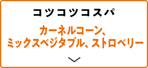 コツコツコスパ カーネルコーン、ミックスベジタブル、ストロベリー