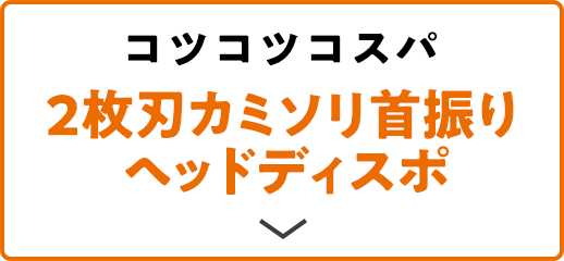 コツコツコスパ 2枚刃カミソリ首振りヘッドディスポ
