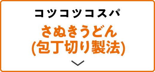 コツコツコスパ さぬきうどん(包丁切り製法)