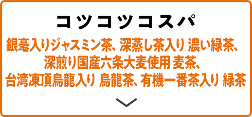 コツコツコスパ 銀毫入りジャスミン茶、深蒸し茶入り 濃い緑茶、深煎り国産六条大麦使用 麦茶、台湾凍頂烏龍入り 烏龍茶、有機一番茶入り 緑茶