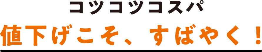 コツコツコスパ 値下げこそ、すばやく！