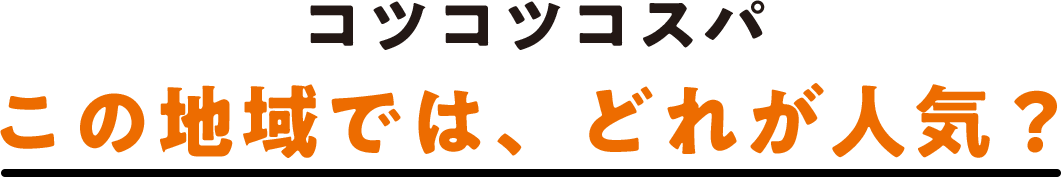 コツコツコスパ この地域では、どれが人気？