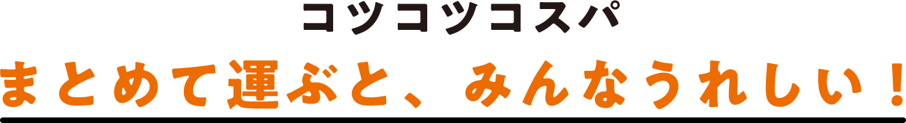 コツコツコスパ まとめて運ぶと、みんなうれしい！