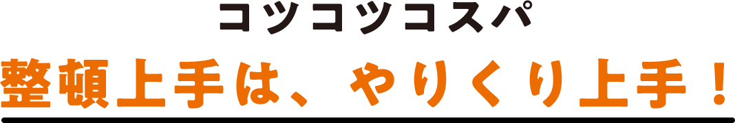 コツコツコスパ 整頓上手は、やりくり上手！