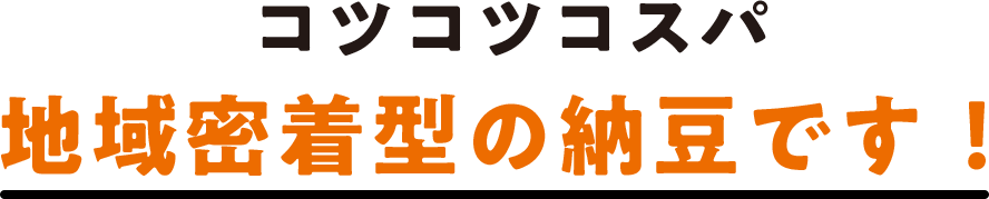 コツコツコスパ 地域密着型の納豆です！