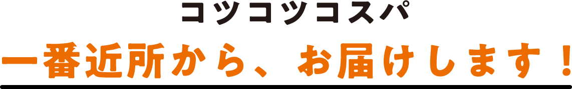 コツコツコスパ 一番近所から、お届けします！