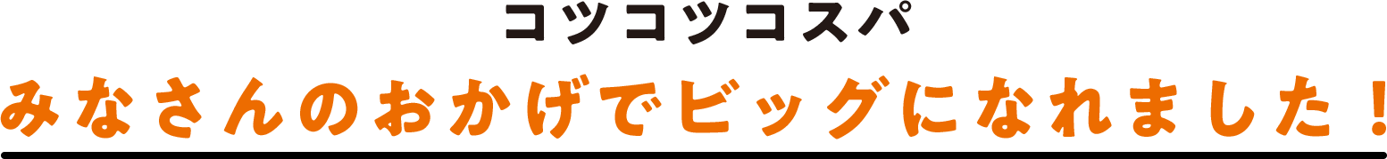 コツコツコスパ みなさんのおかげでビッグになれました！