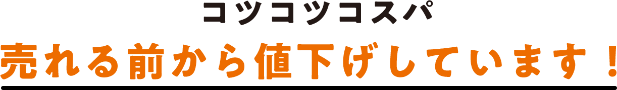 コツコツコスパ 売れる前から値下げしています！