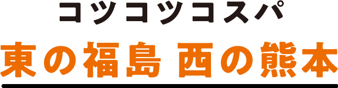 コツコツコスパ 東の福島 西の熊本