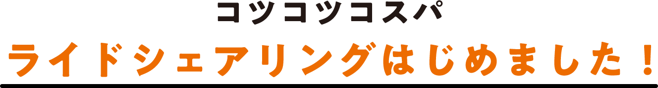 コツコツコスパ ライドシェアリングはじめました！