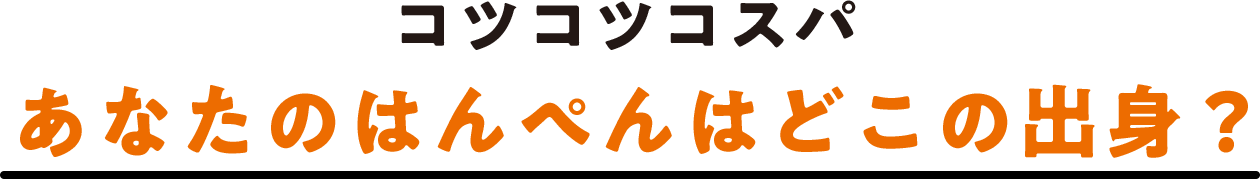 コツコツコスパ あなたのはんぺんはどこの出身？