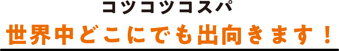 コツコツコスパ 世界中どこにでも出向きます！