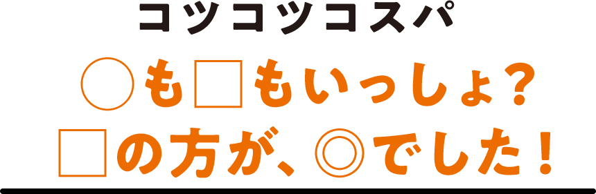 コツコツコスパ ◯も□もいっしょ？□の方が、◎でした！